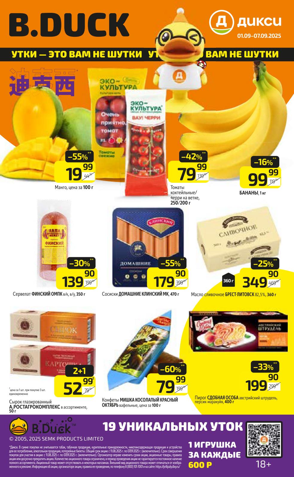 Скидки до 60% в Дикси! Акции с 01.09 по 07.09.2025! | Сосиски "Домашние" - 179 руб, конфеты "Мишка Косолапый" - 79 руб, масло "Брест-Литовск" - 349 руб. 